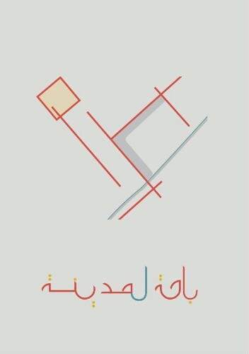 باحة المدينة باحة المدينة