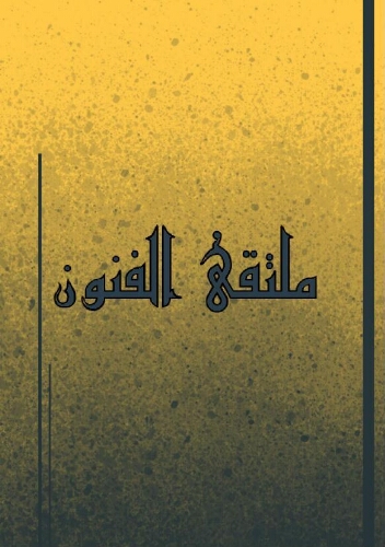 ملتقي الفنون ملتقي الفنون