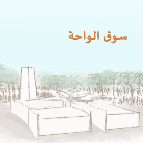 Souk El Ouaha=سوق الواحة Souk El Ouaha=سوق الواحة