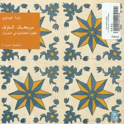 Carreaux de faïence et demeures à l'époque ottomane en Algérie Carreaux de faïence et demeures à l'époque ottomane en Algérie